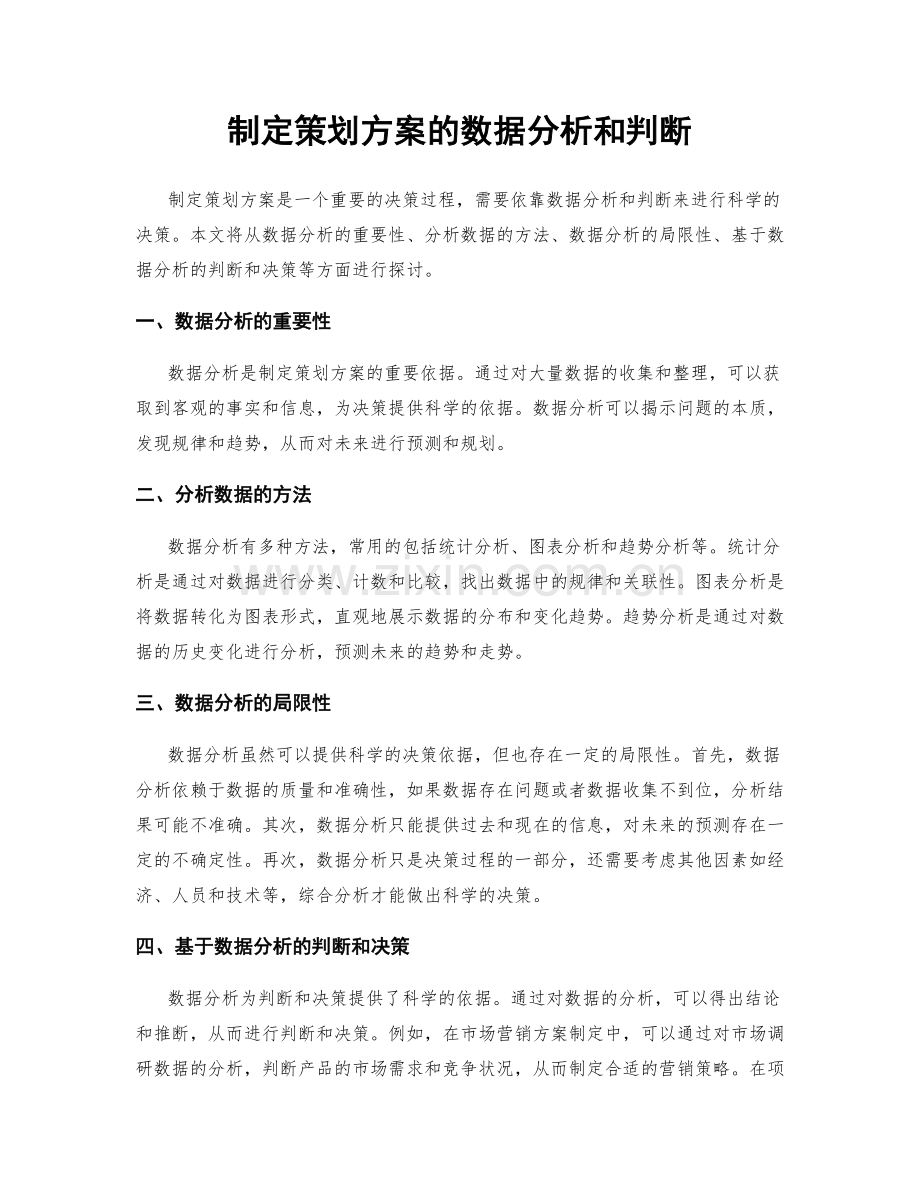 制定策划方案的数据分析和判断.docx_第1页