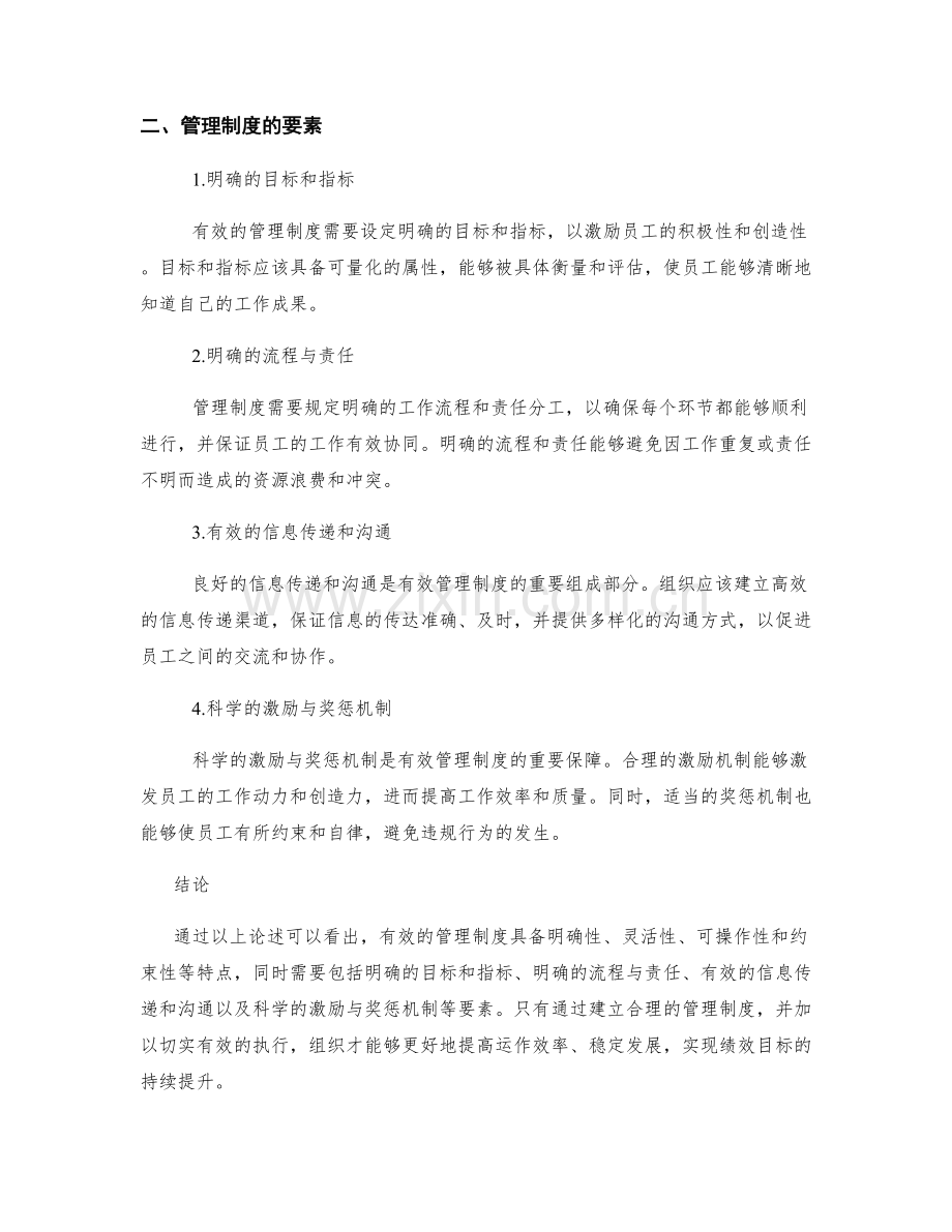 有效管理制度的特点与要素.docx_第2页