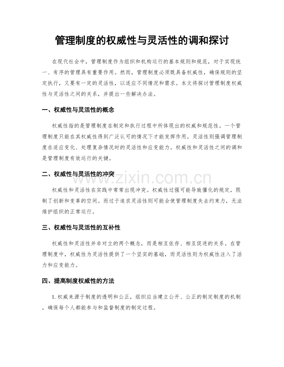 管理制度的权威性与灵活性的调和探讨.docx_第1页