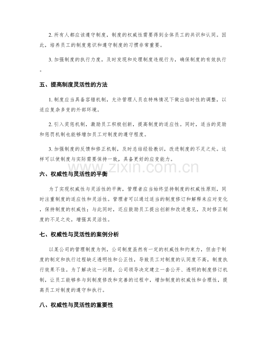 管理制度的权威性与灵活性的调和探讨.docx_第2页