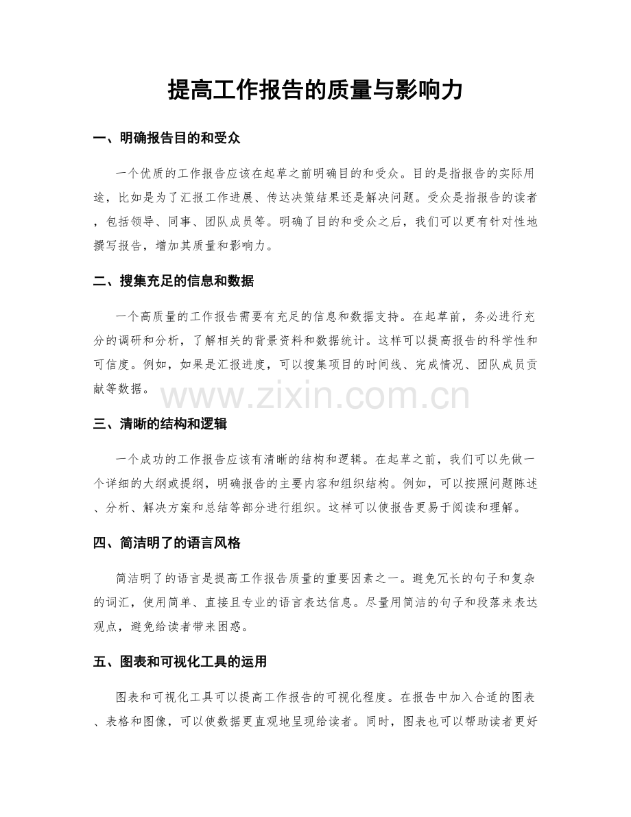 提高工作报告的质量与影响力.docx_第1页