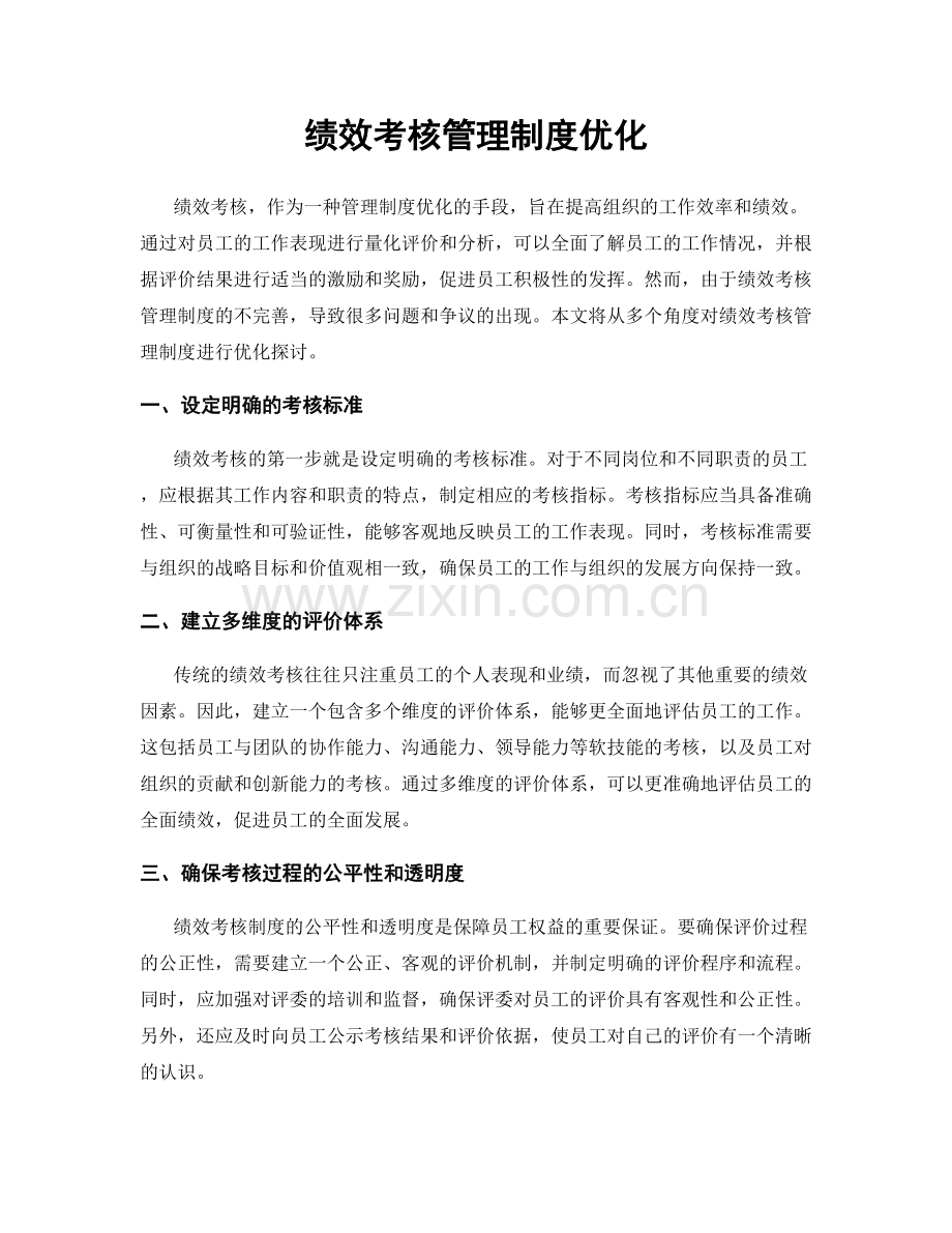 绩效考核管理制度优化.docx_第1页