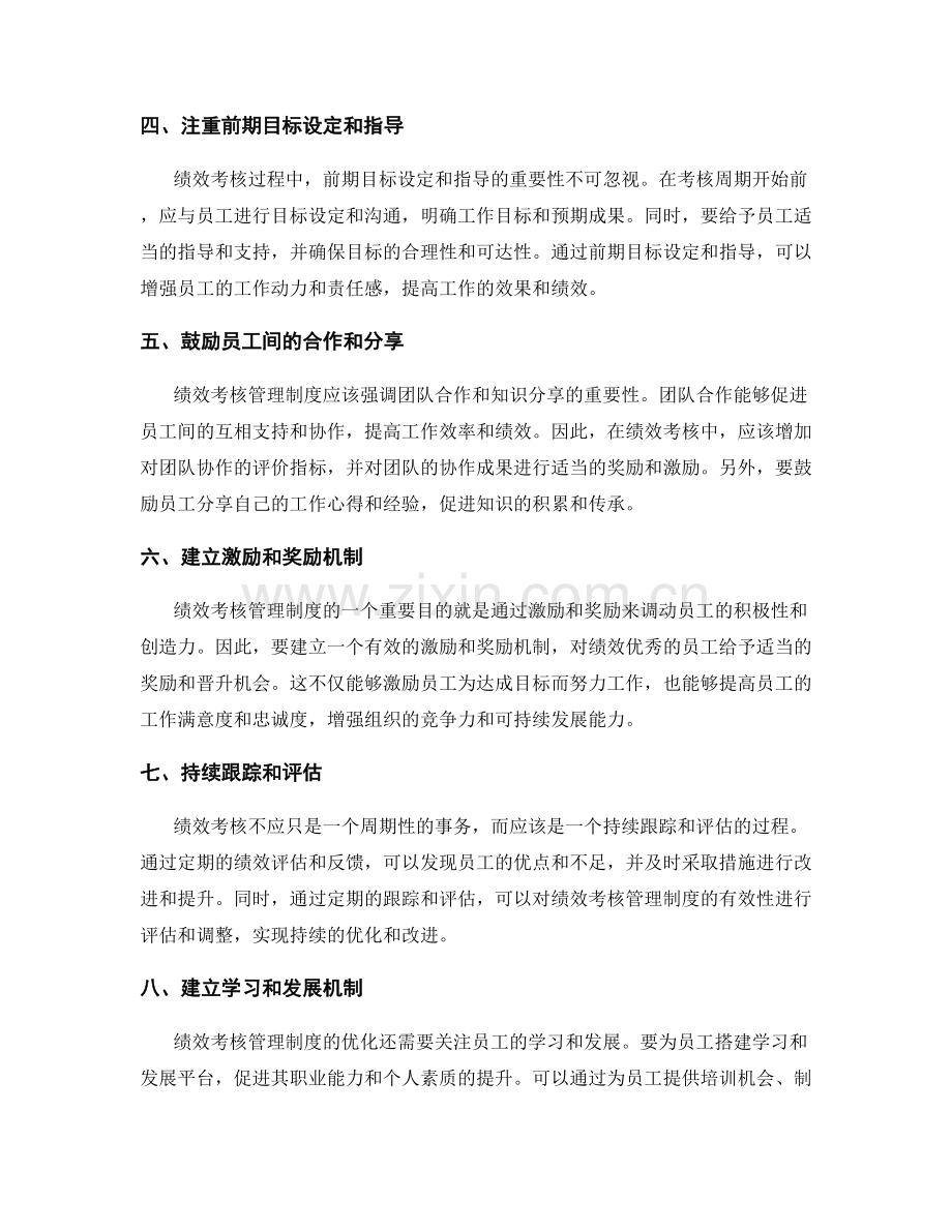 绩效考核管理制度优化.docx_第2页