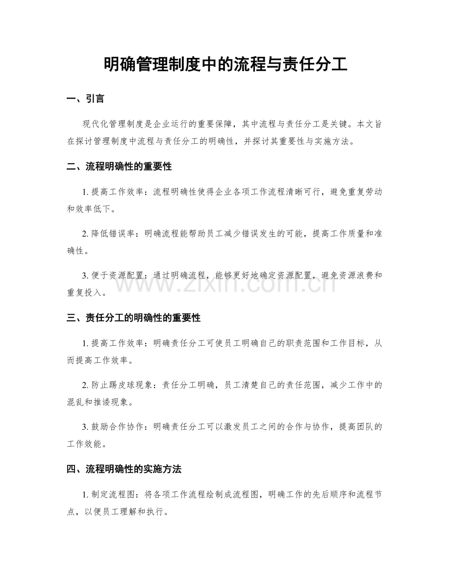 明确管理制度中的流程与责任分工.docx_第1页