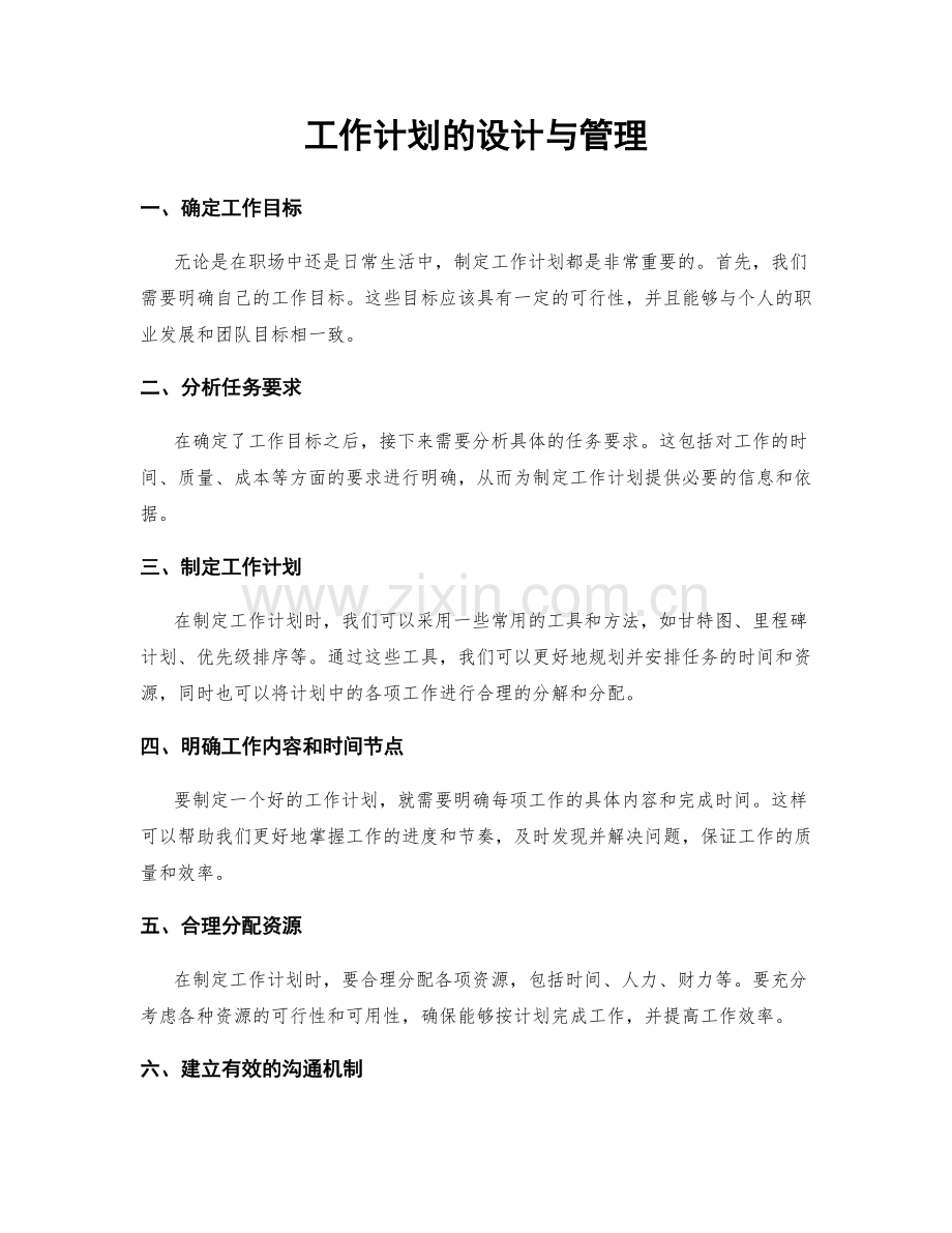 工作计划的设计与管理.docx_第1页