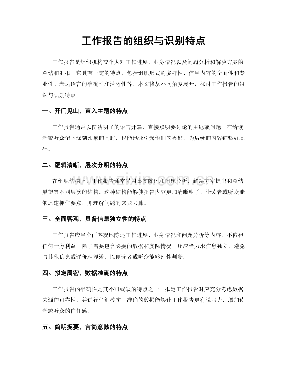 工作报告的组织与识别特点.docx_第1页