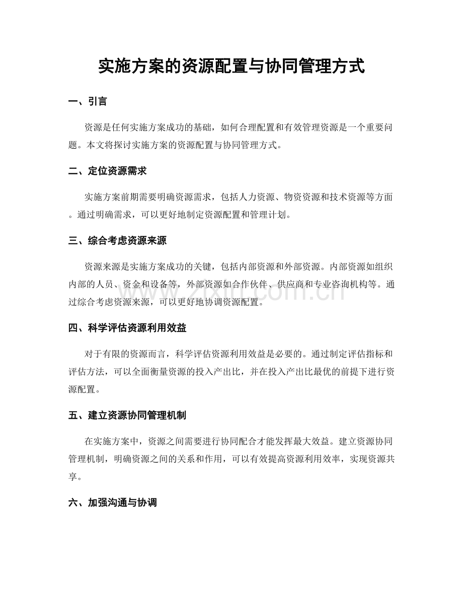 实施方案的资源配置与协同管理方式.docx_第1页