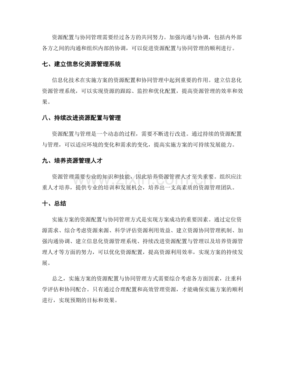 实施方案的资源配置与协同管理方式.docx_第2页