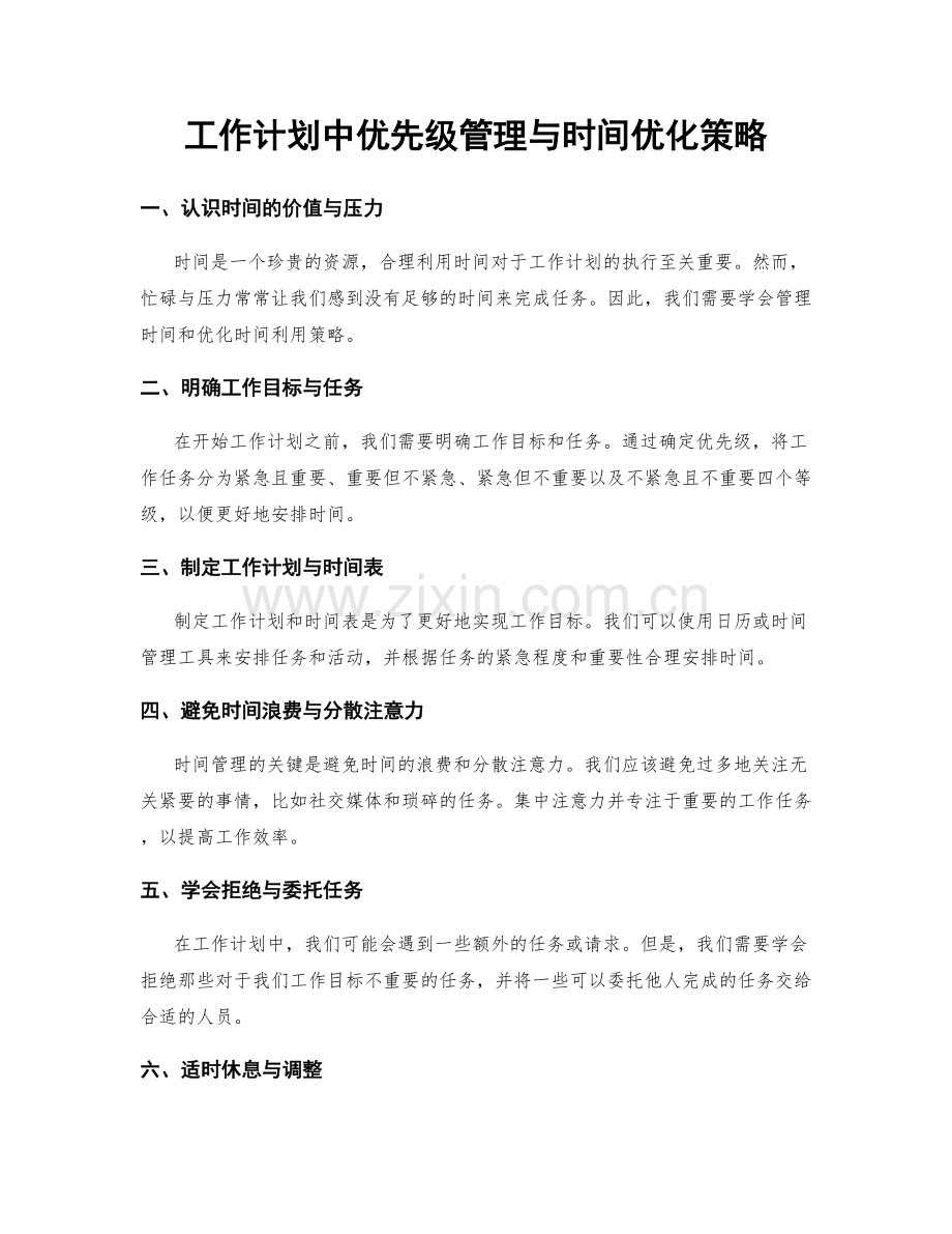 工作计划中优先级管理与时间优化策略.docx_第1页