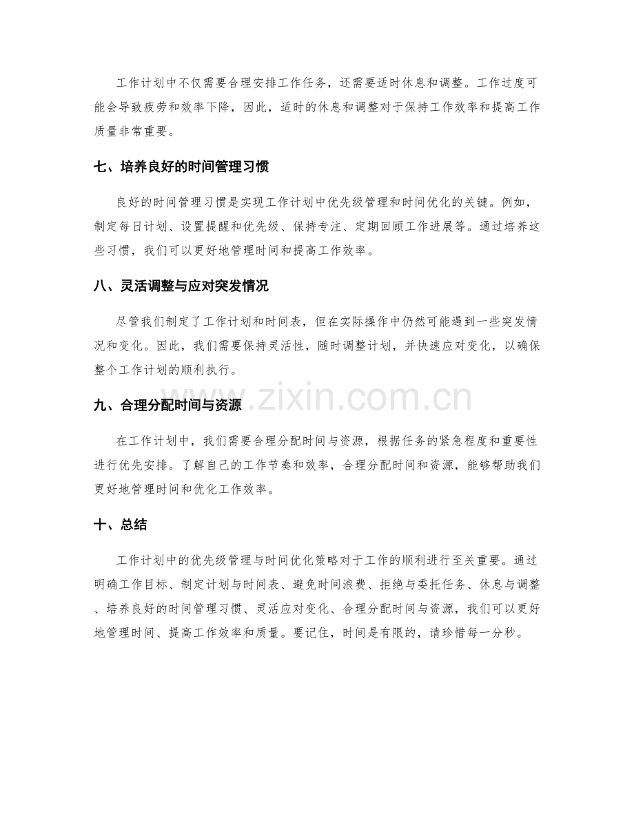 工作计划中优先级管理与时间优化策略.docx_第2页