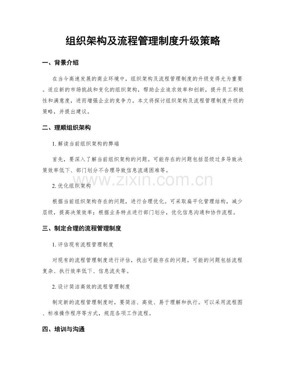 组织架构及流程管理制度升级策略.docx_第1页