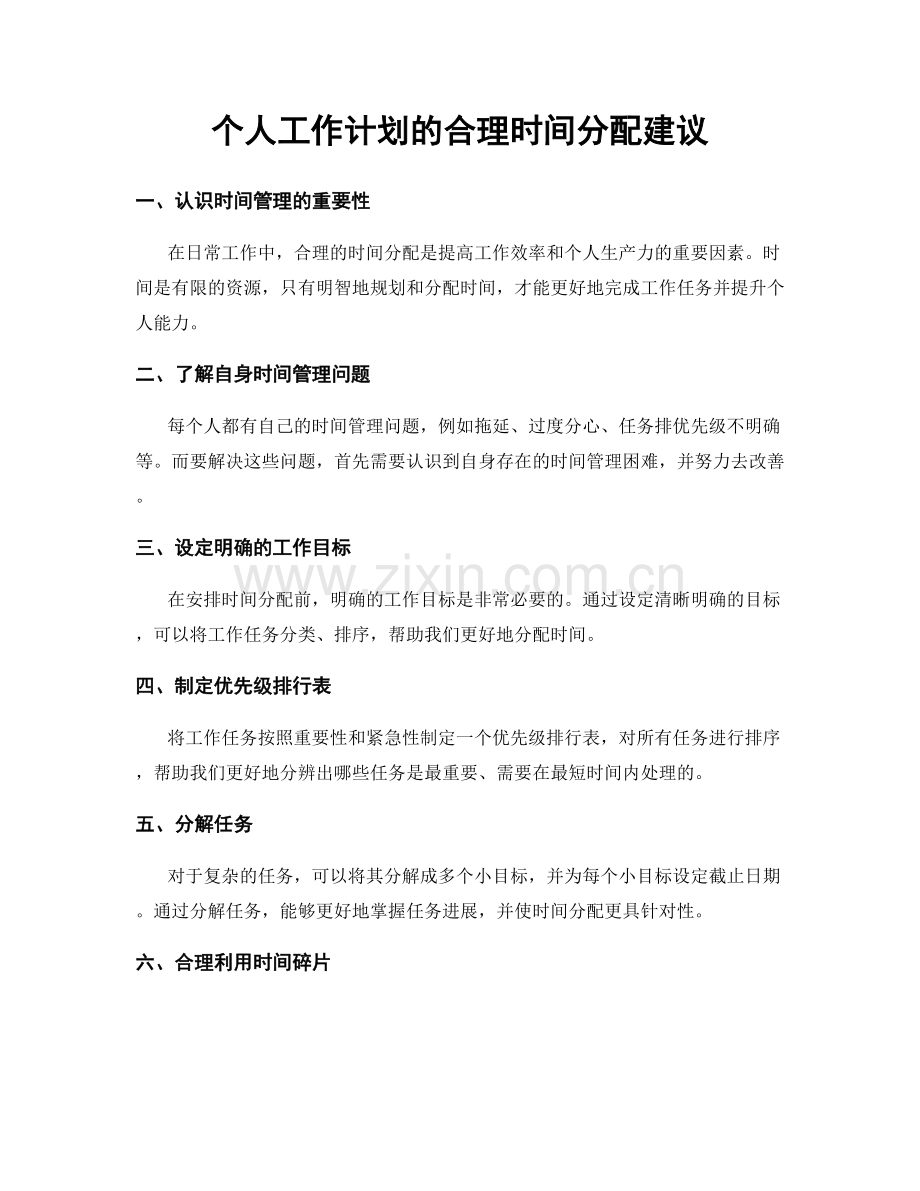 个人工作计划的合理时间分配建议.docx_第1页