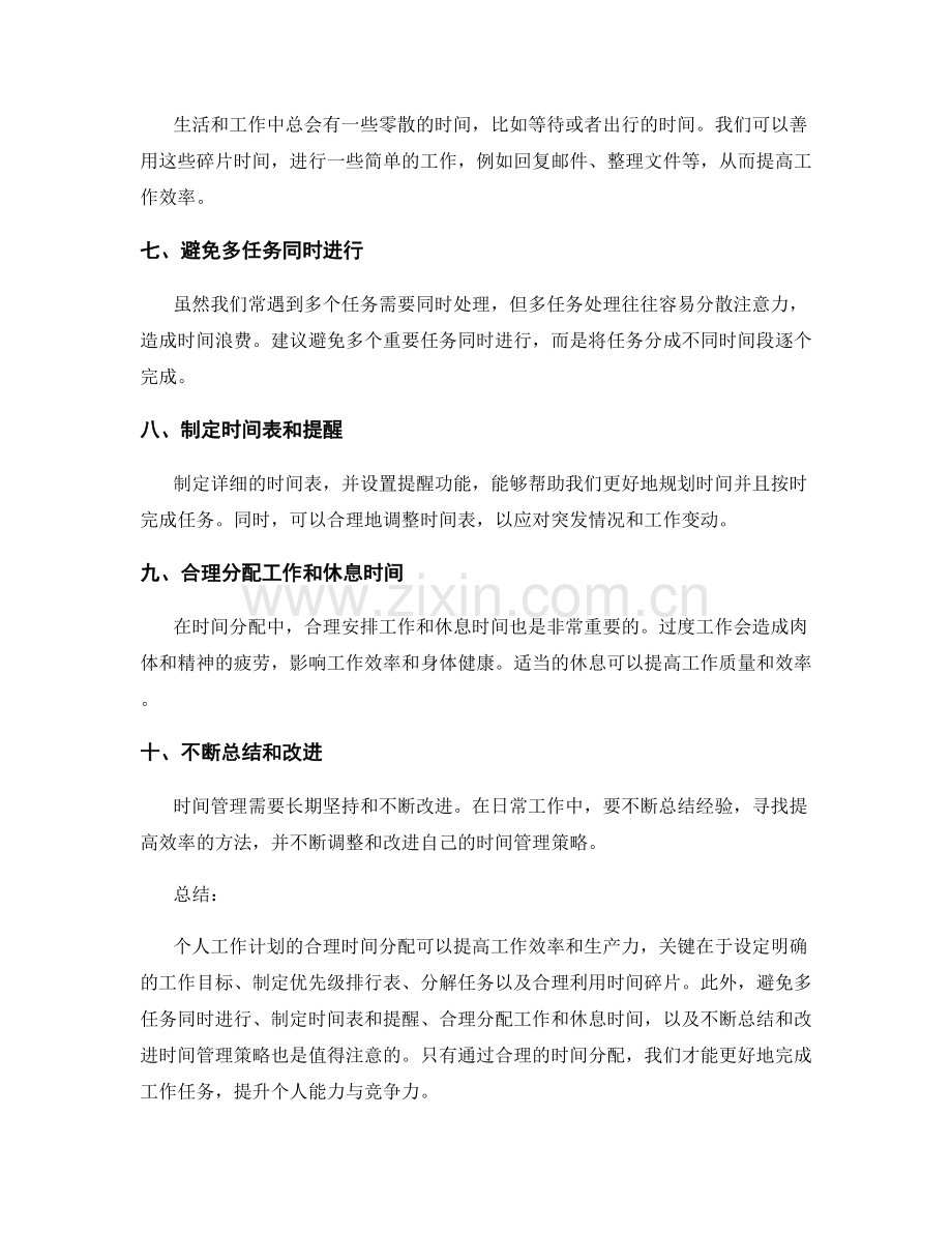 个人工作计划的合理时间分配建议.docx_第2页