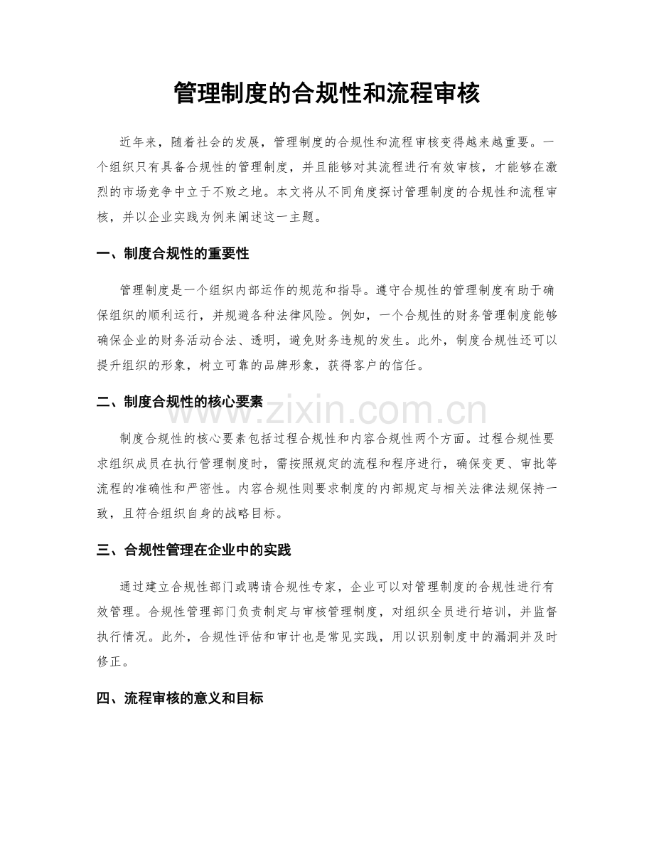 管理制度的合规性和流程审核.docx_第1页