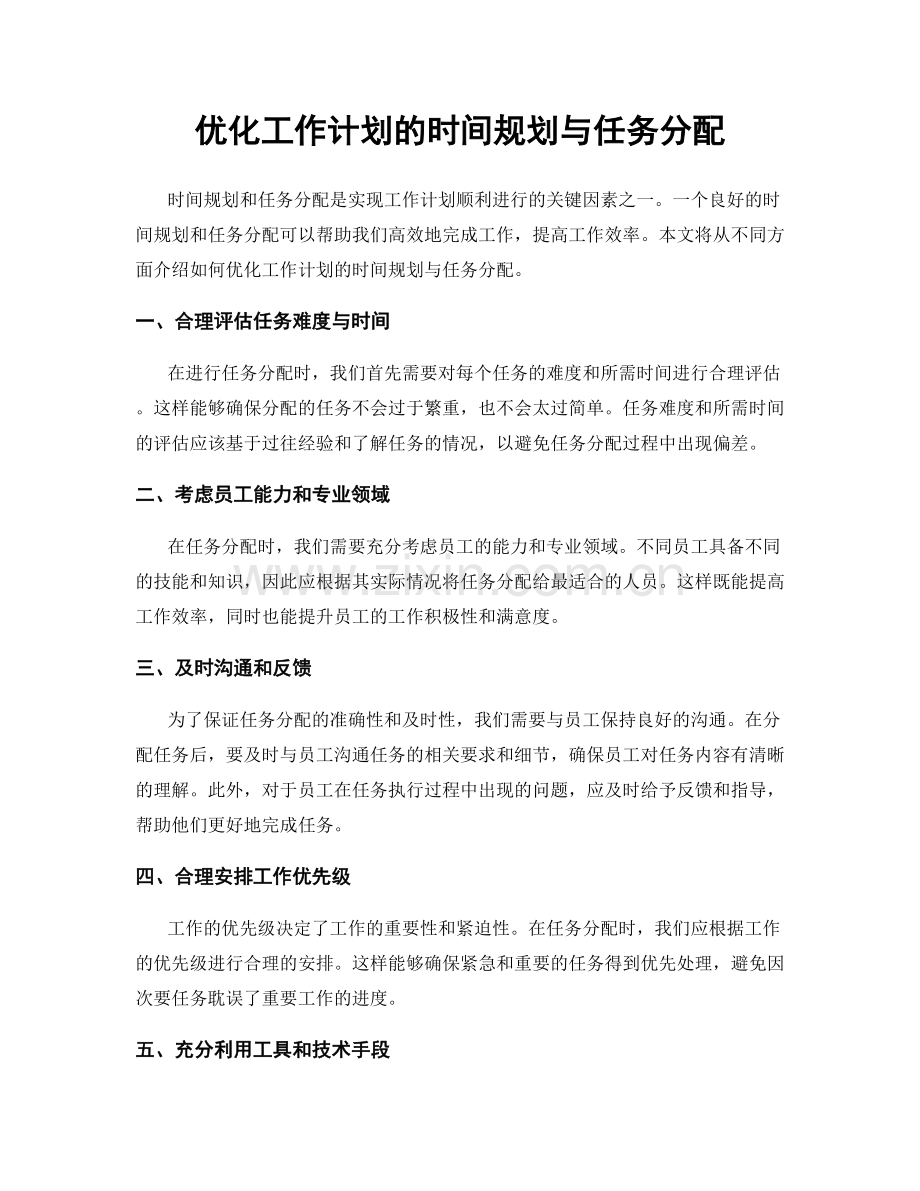 优化工作计划的时间规划与任务分配.docx_第1页