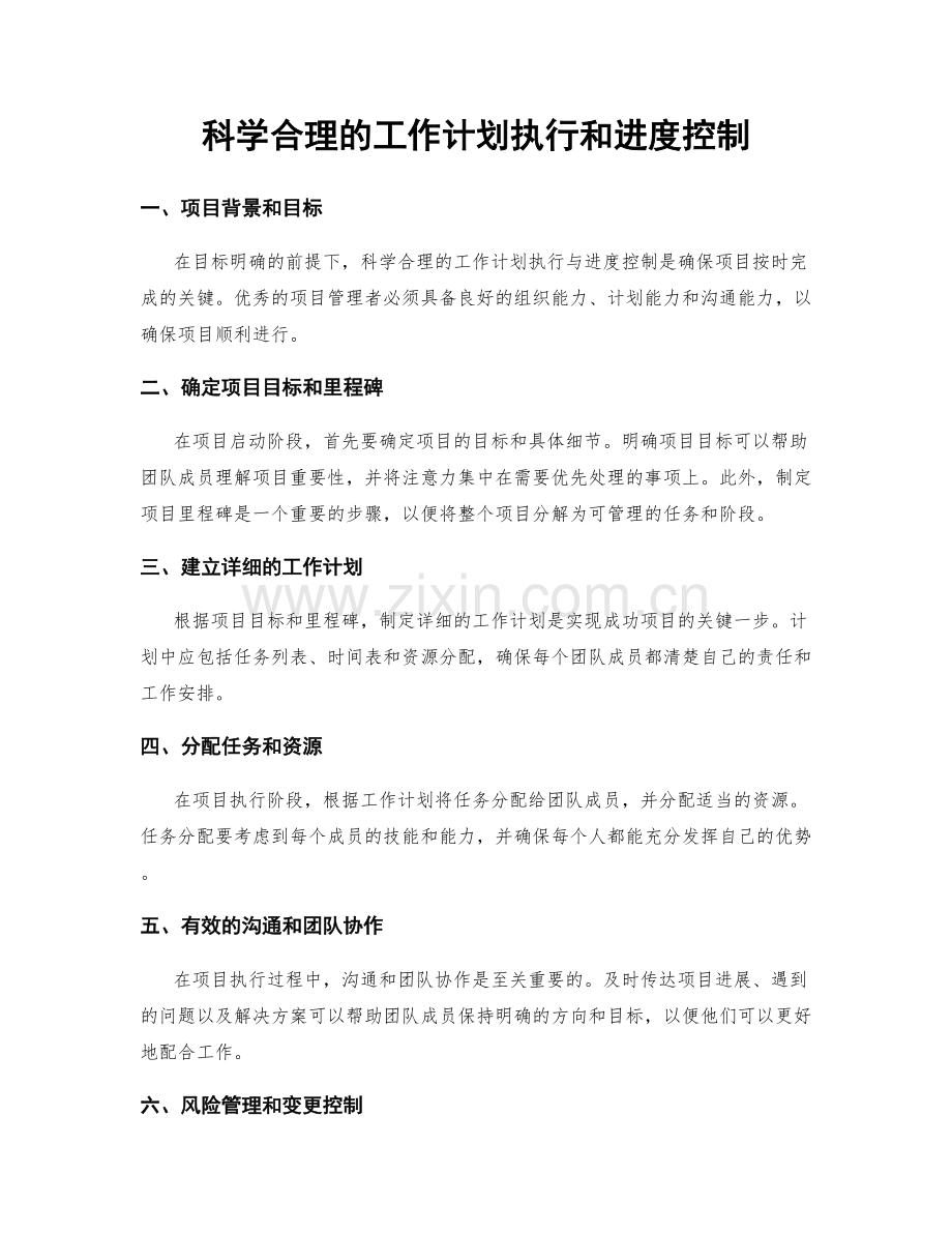 科学合理的工作计划执行和进度控制.docx_第1页