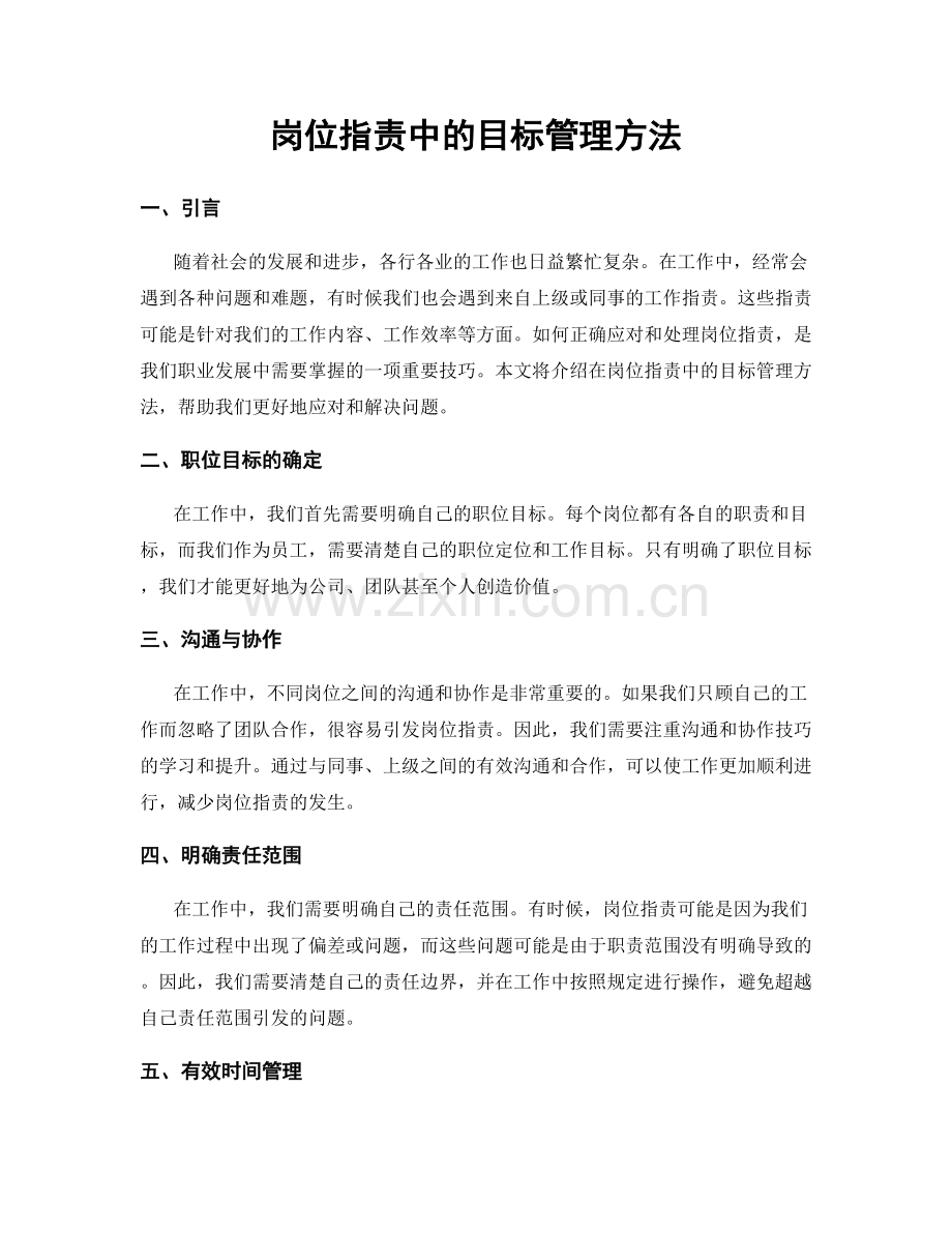 岗位职责中的目标管理方法.docx_第1页