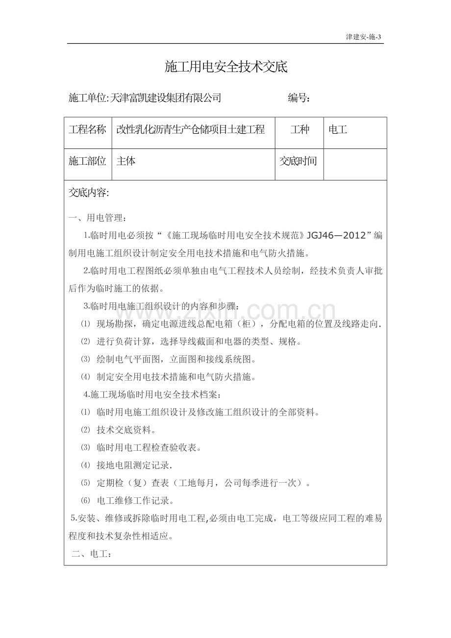 施工用电安全技术交底(全).docx_第1页