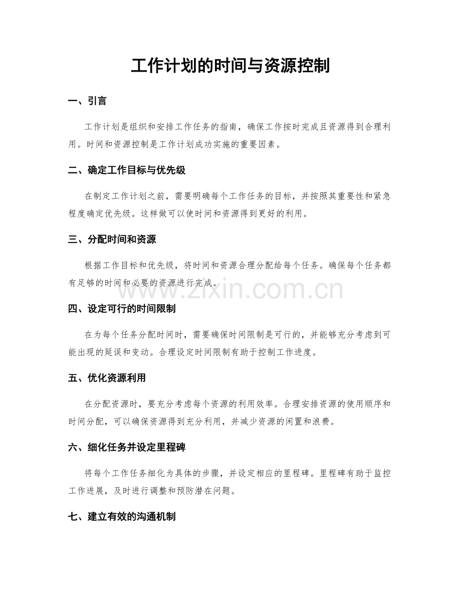 工作计划的时间与资源控制.docx_第1页