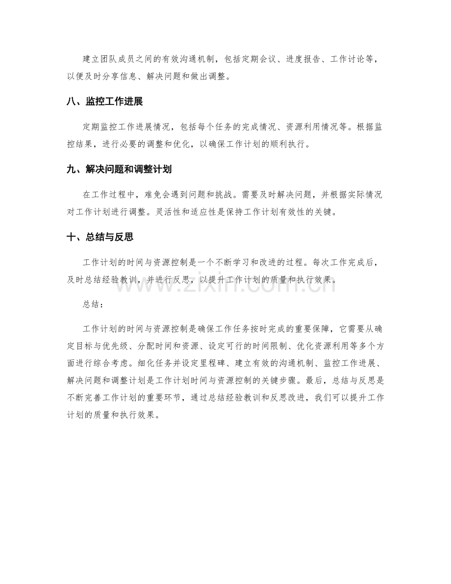 工作计划的时间与资源控制.docx_第2页