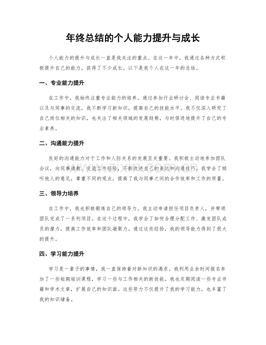 年终总结的个人能力提升与成长.docx_第1页