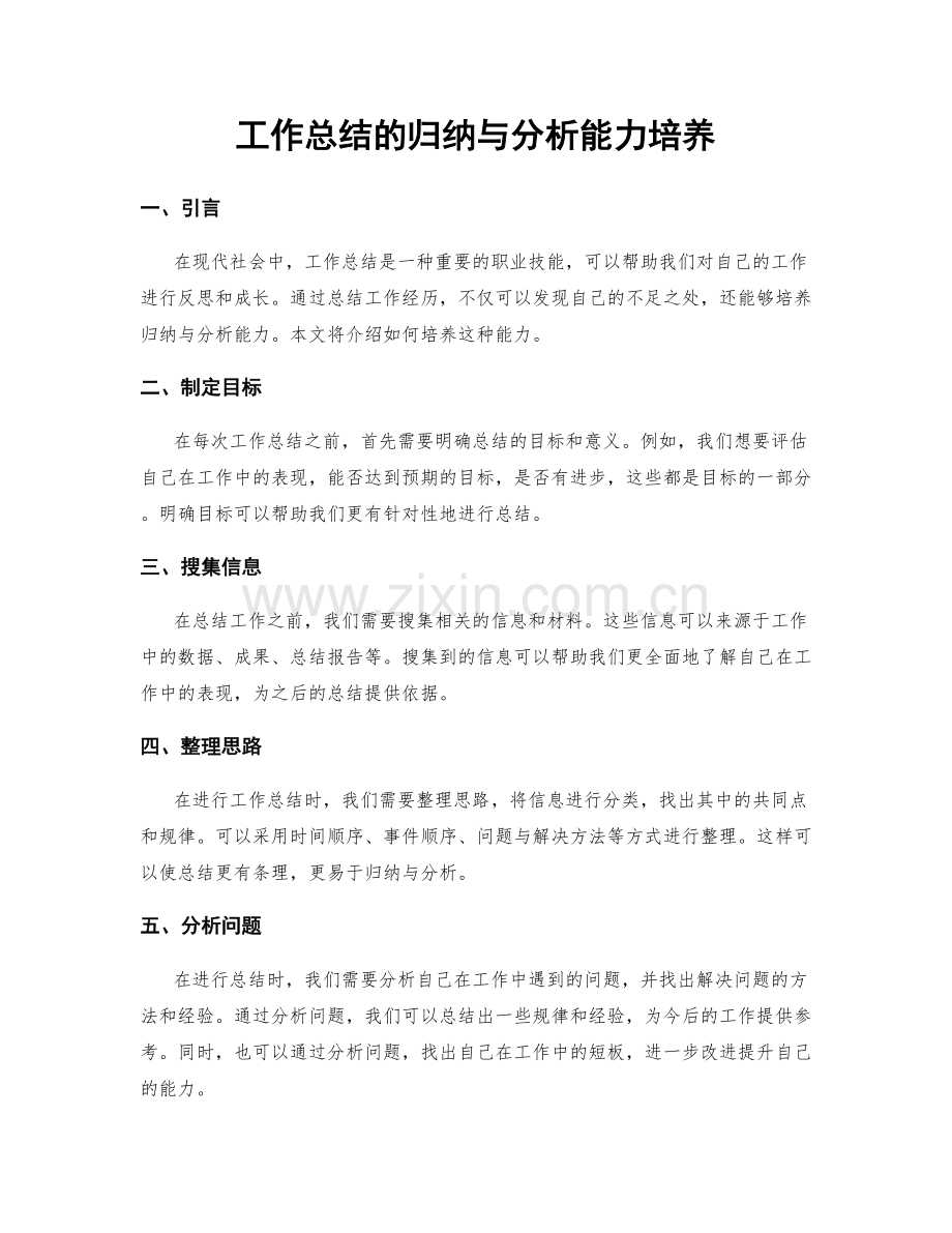 工作总结的归纳与分析能力培养.docx_第1页