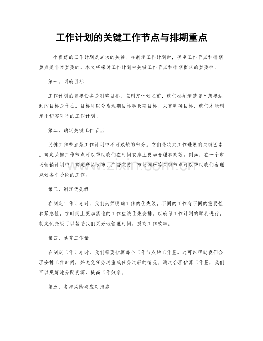 工作计划的关键工作节点与排期重点.docx_第1页