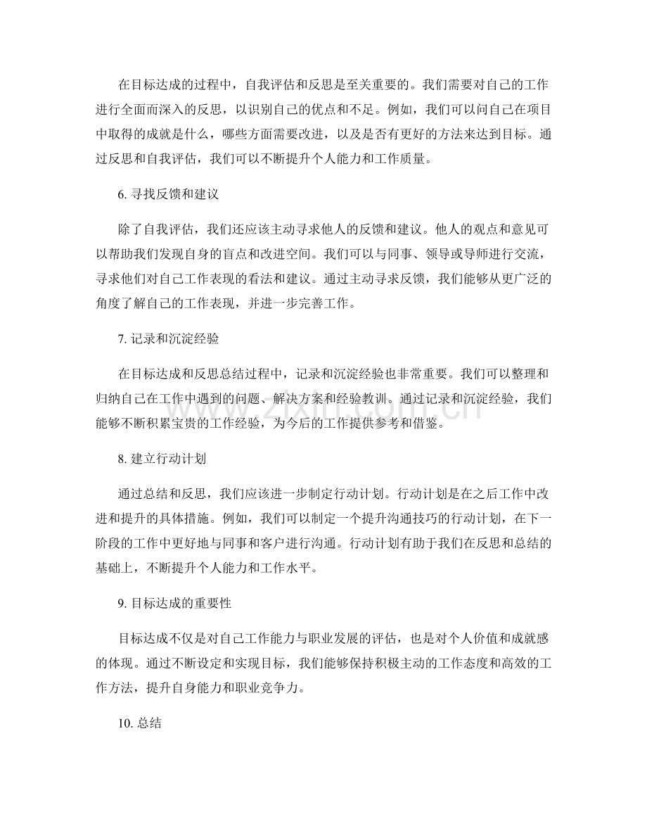 工作总结中的目标达成与反思总结.docx_第2页