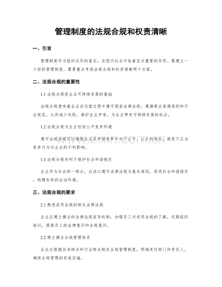 管理制度的法规合规和权责清晰.docx_第1页