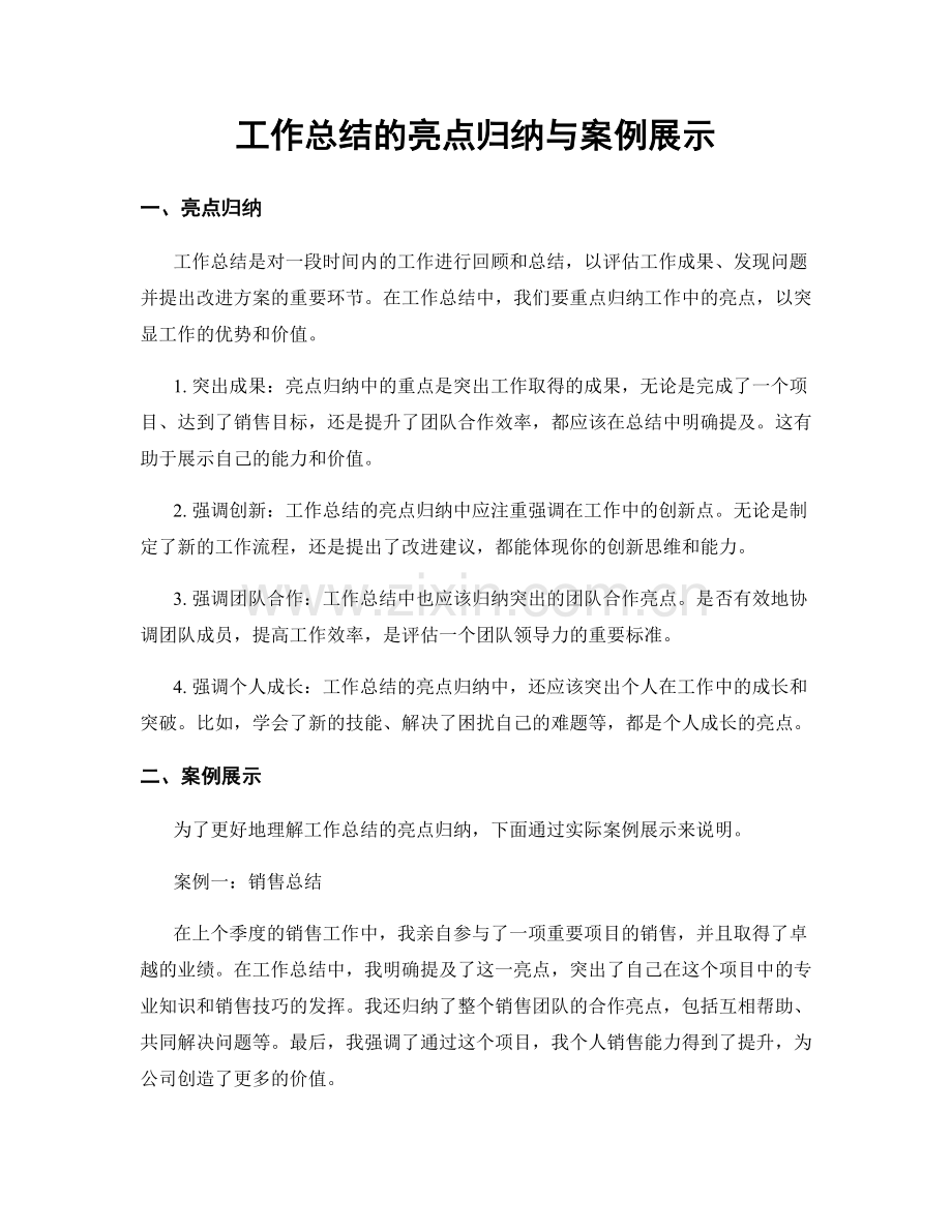 工作总结的亮点归纳与案例展示.docx_第1页