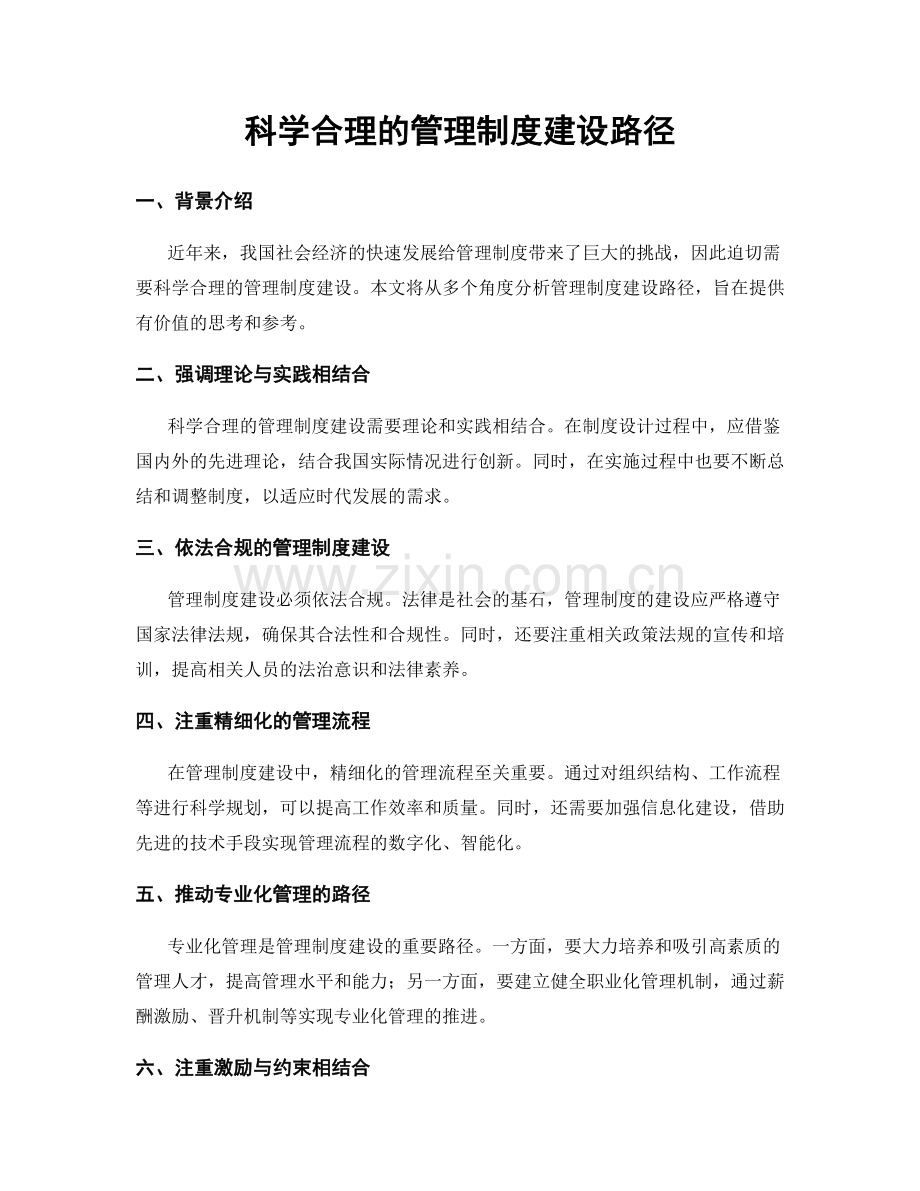 科学合理的管理制度建设路径.docx_第1页