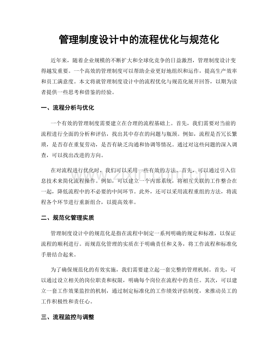 管理制度设计中的流程优化与规范化.docx_第1页