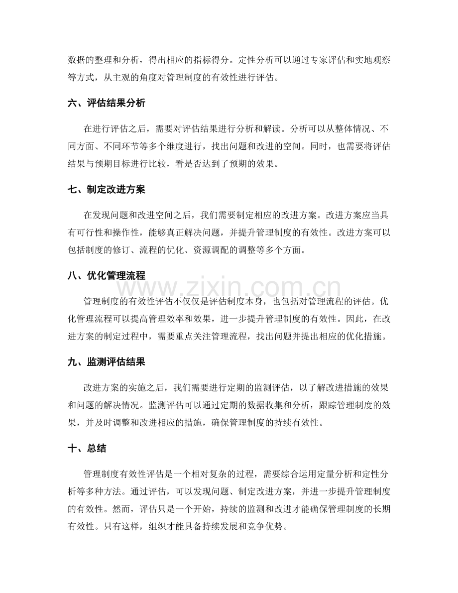 管理制度有效性评估方法.docx_第2页