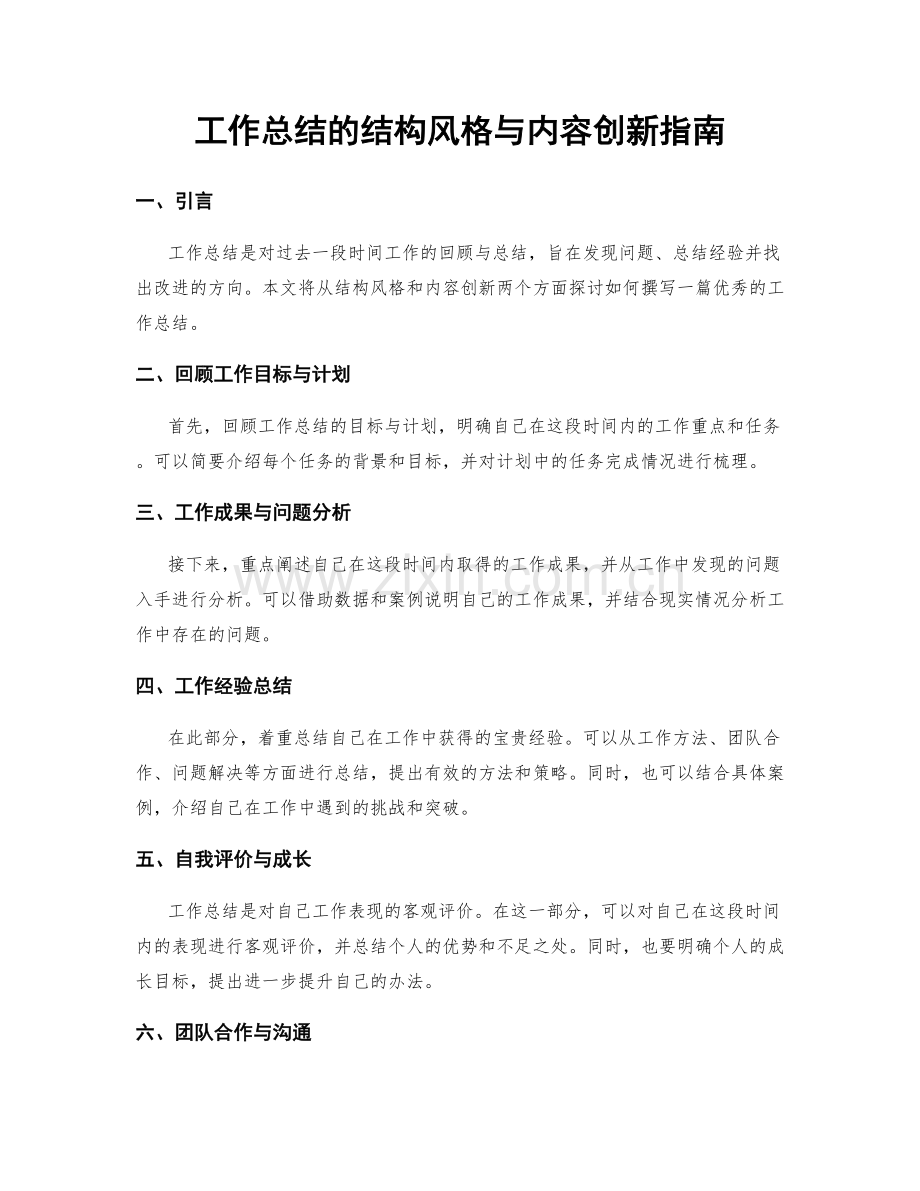 工作总结的结构风格与内容创新指南.docx_第1页