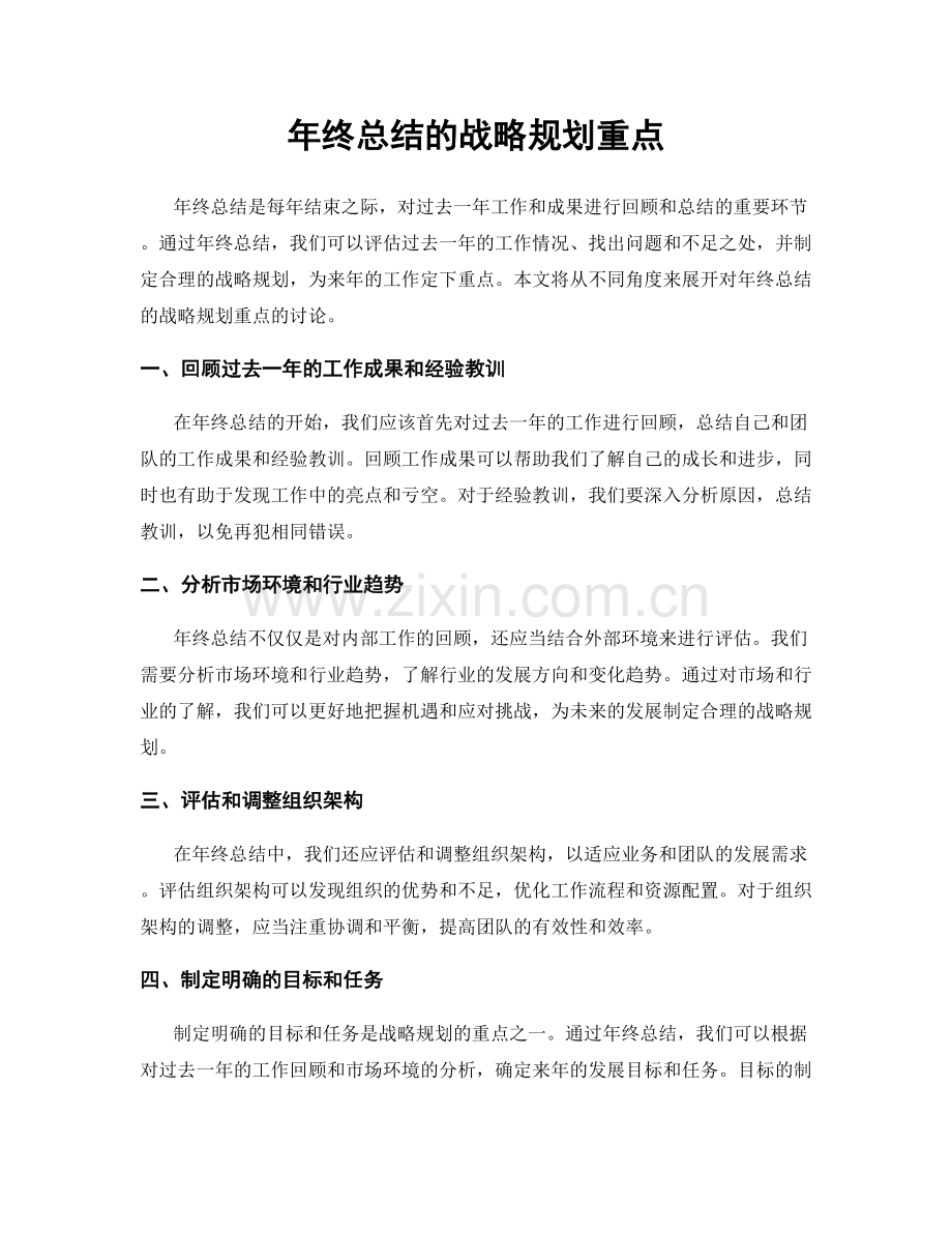 年终总结的战略规划重点.docx_第1页