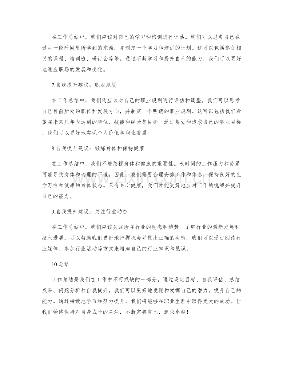 工作总结的经验总结与自我提升建议.docx_第2页