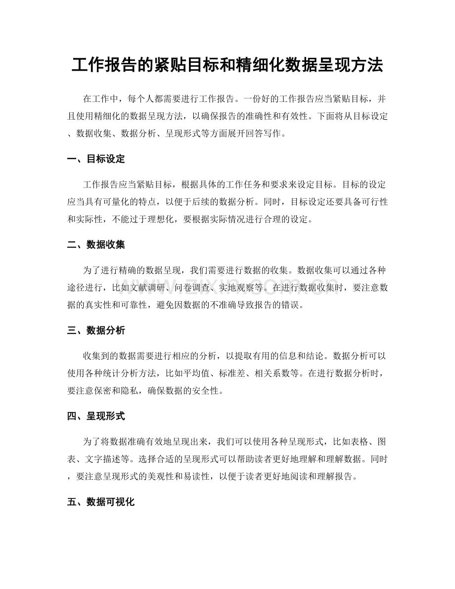 工作报告的紧贴目标和精细化数据呈现方法.docx_第1页