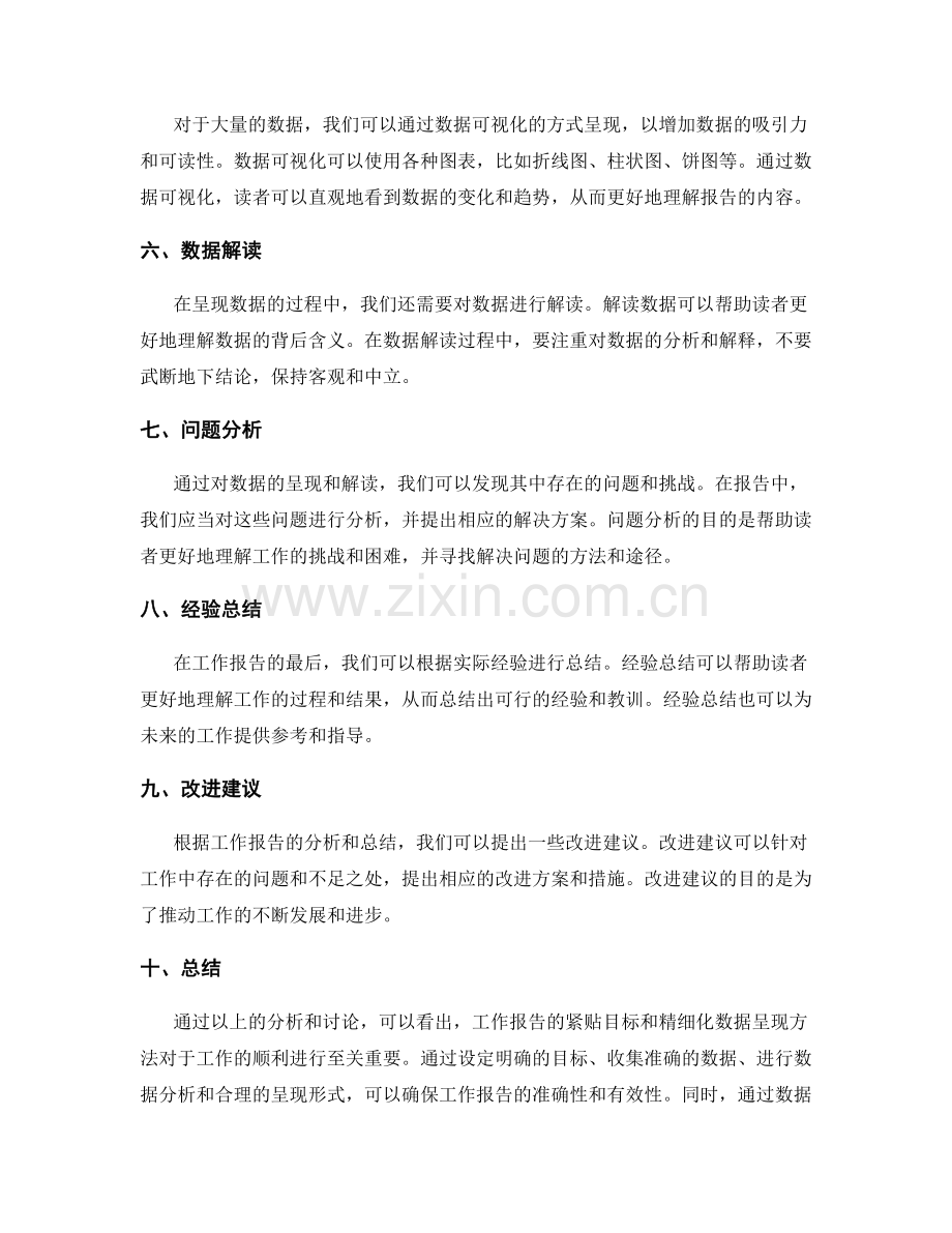 工作报告的紧贴目标和精细化数据呈现方法.docx_第2页