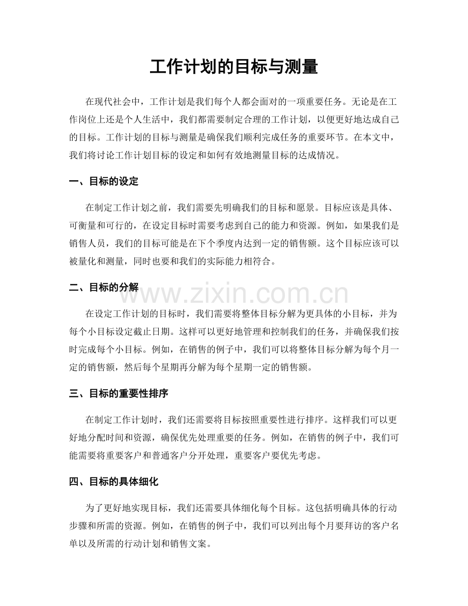 工作计划的目标与测量.docx_第1页