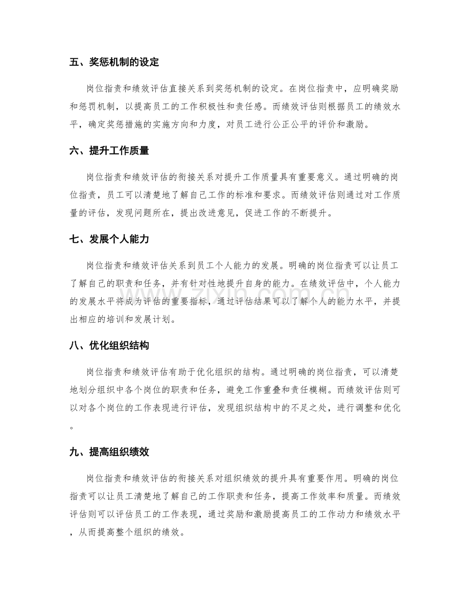 岗位职责与绩效评估的衔接.docx_第2页