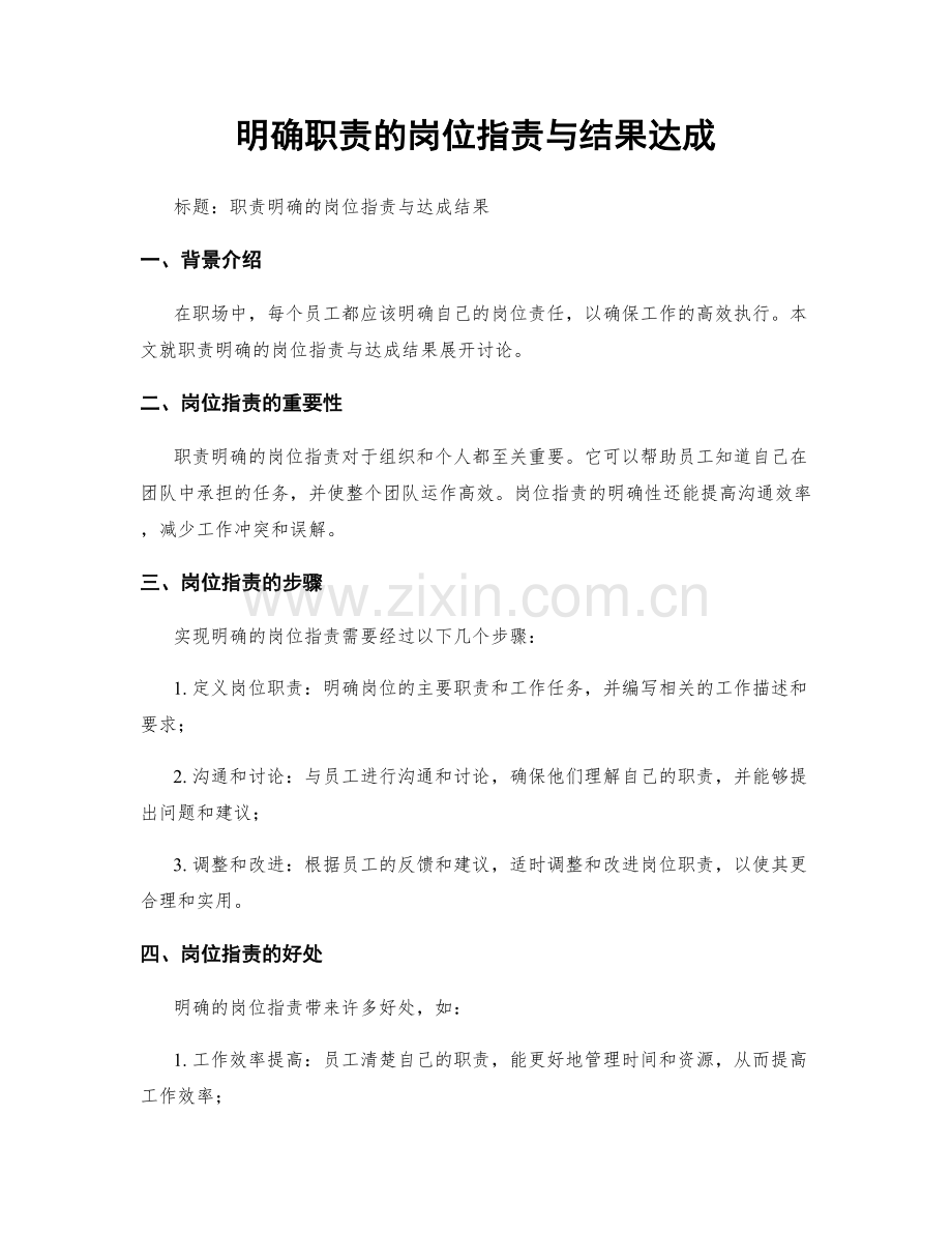 明确职责的岗位职责与结果达成.docx_第1页