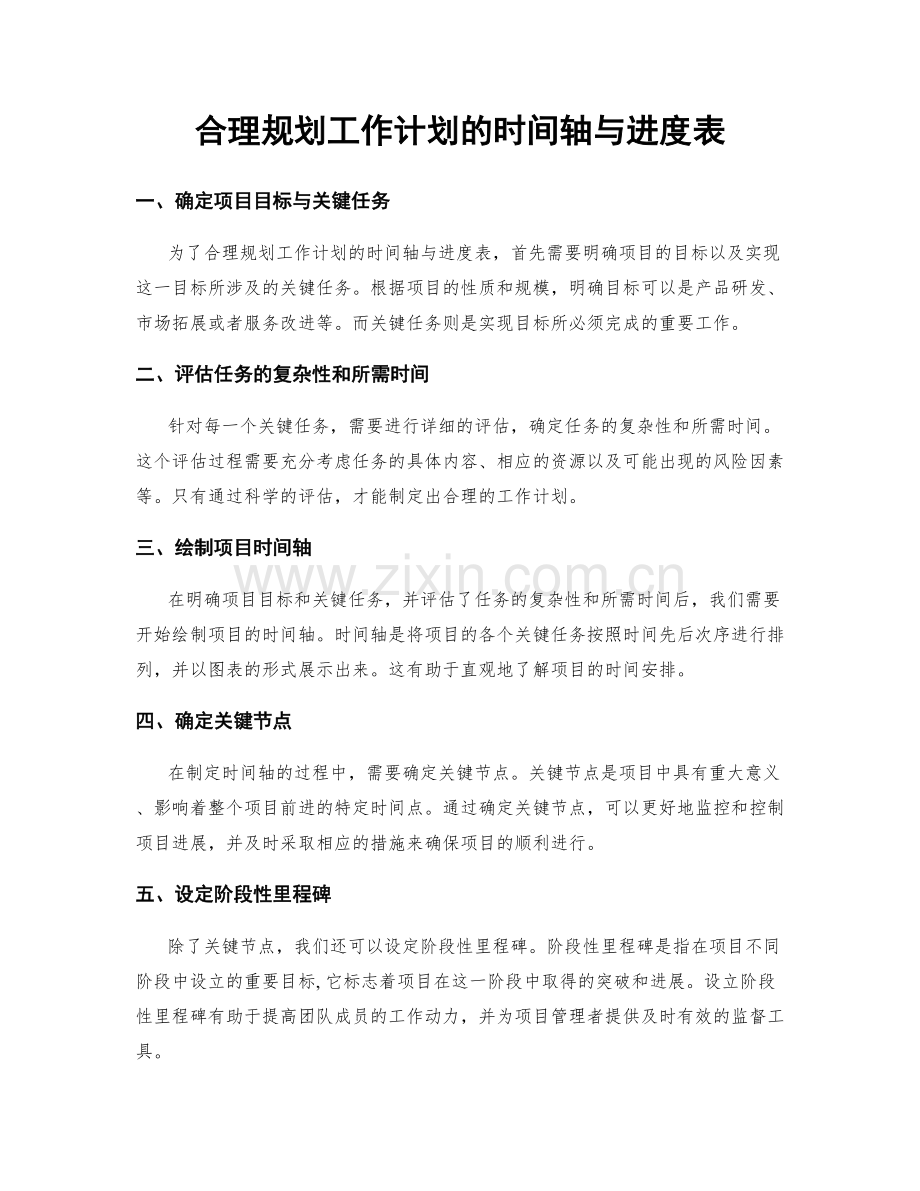 合理规划工作计划的时间轴与进度表.docx_第1页