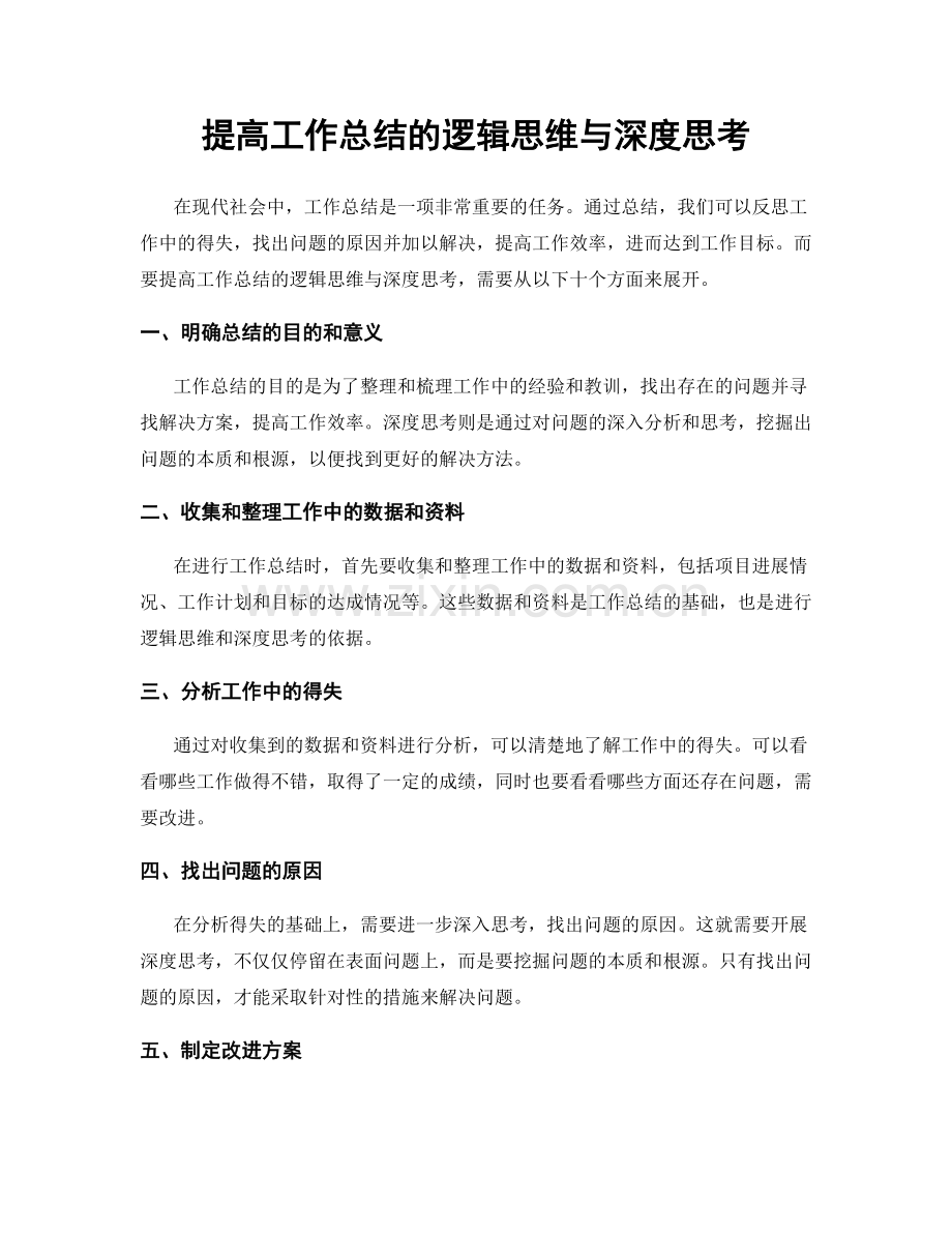 提高工作总结的逻辑思维与深度思考.docx_第1页