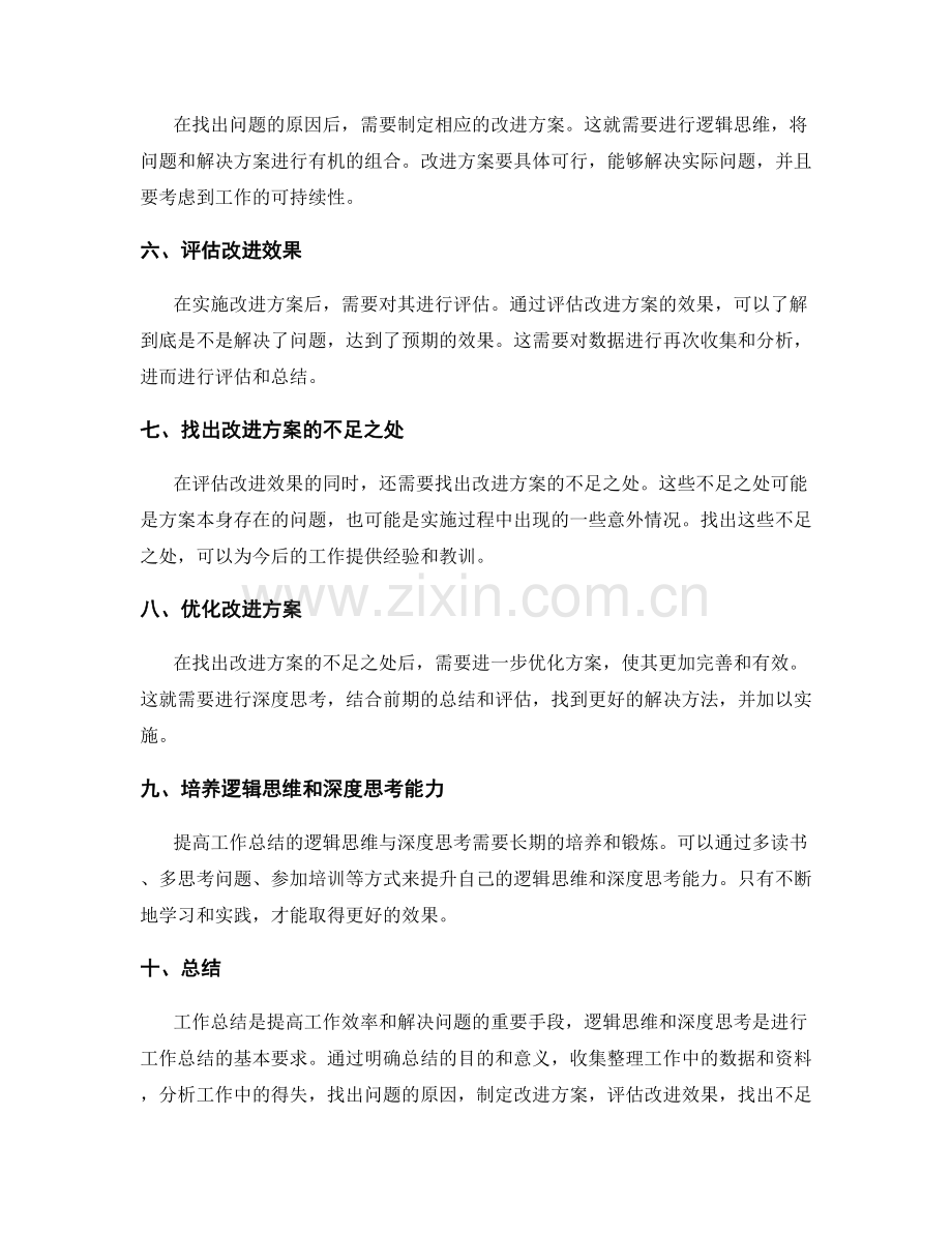 提高工作总结的逻辑思维与深度思考.docx_第2页