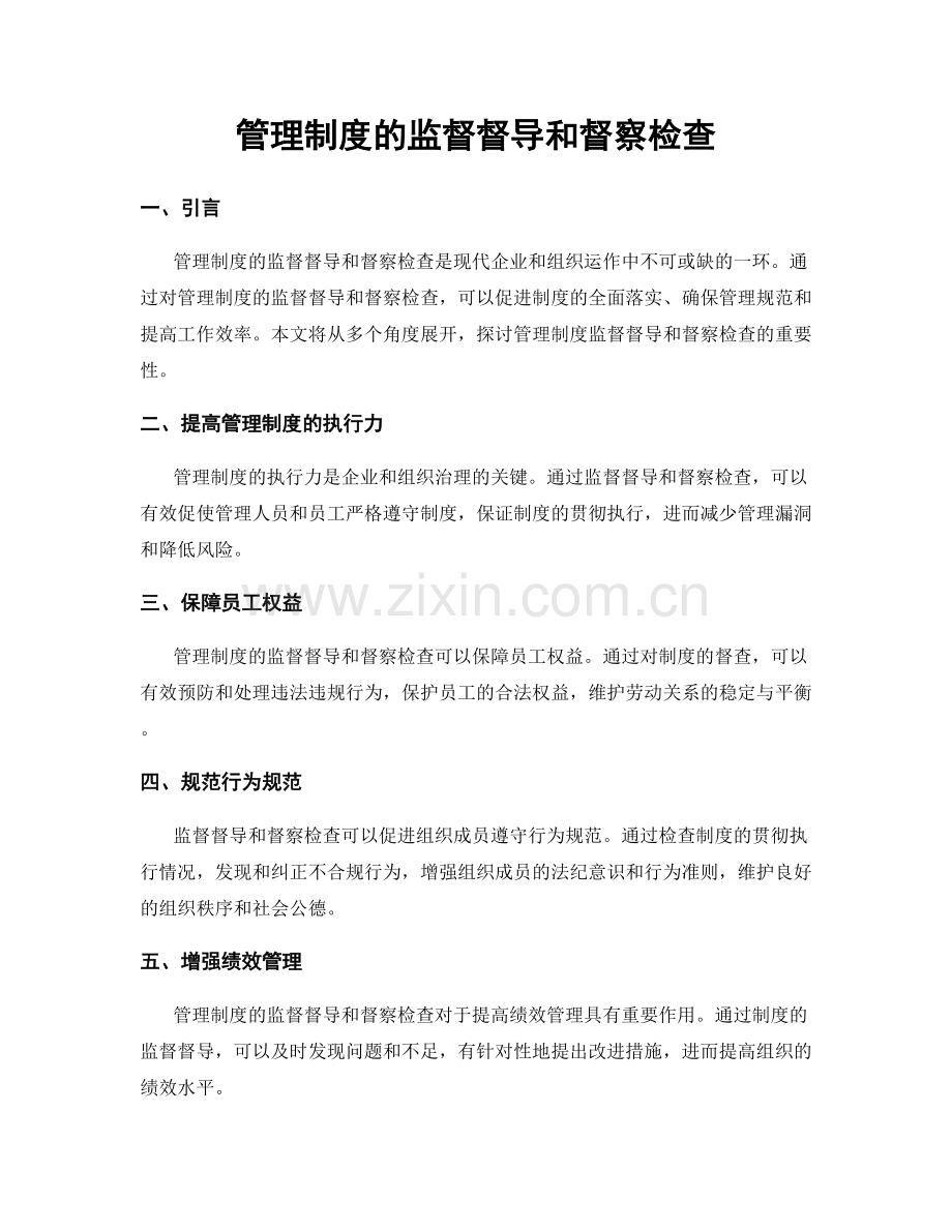 管理制度的监督督导和督察检查.docx_第1页