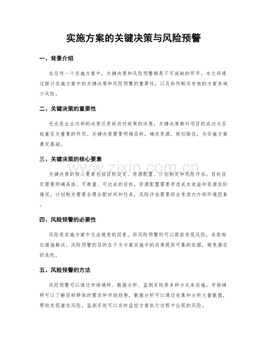 实施方案的关键决策与风险预警.docx_第1页