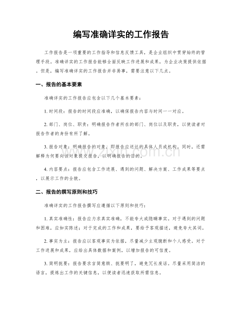 编写准确详实的工作报告.docx_第1页