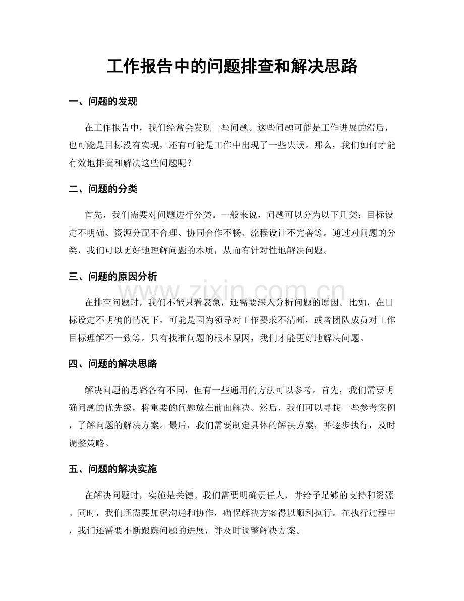 工作报告中的问题排查和解决思路.docx_第1页