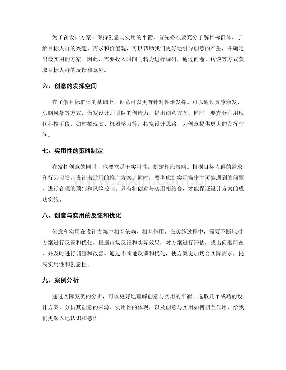 策划方案设计中的创意与实用平衡.docx_第2页