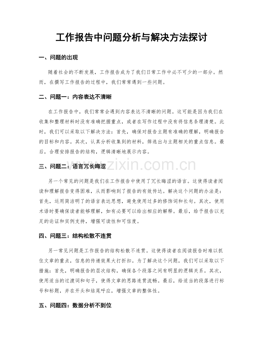 工作报告中问题分析与解决方法探讨.docx_第1页